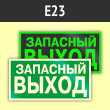 Знак E23 «Указатель запасного выхода» (устаревший) (фотолюминесцентный пластик ГОСТ 34428-2018, 250х125 мм)
